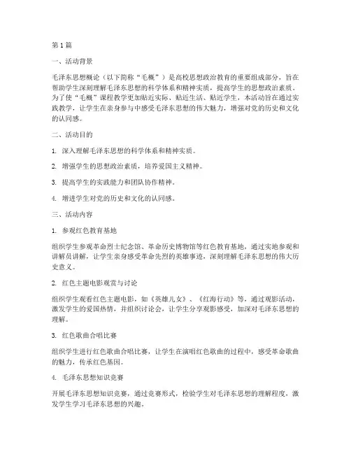毛概课实践教学活动(3篇)
