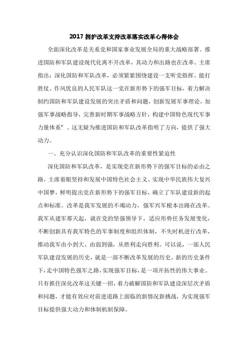 2017拥护改革支持改革落实改革心得体会