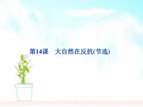 高中语文 第四单元第14课 大自然在反抗(节选)课件
