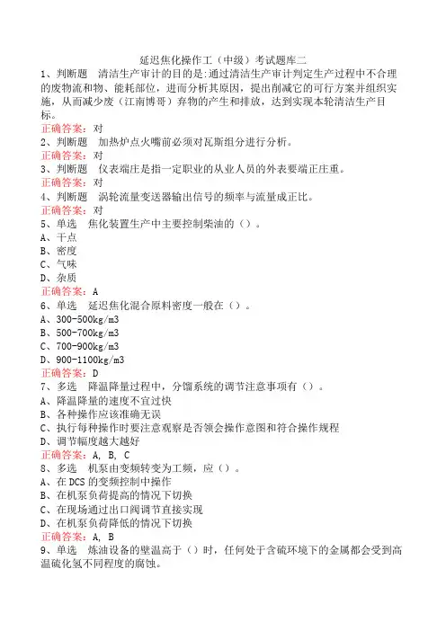 延迟焦化操作工(中级)考试题库二