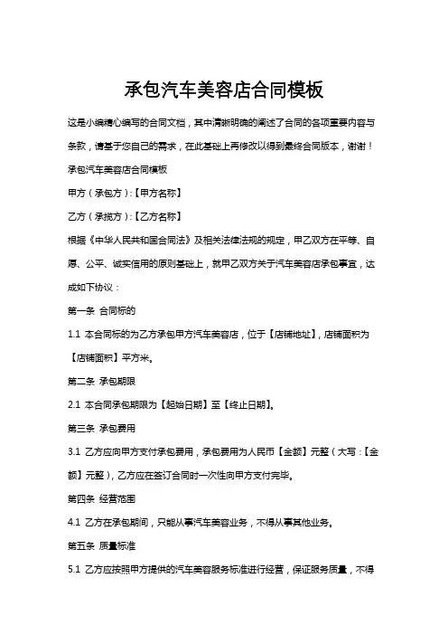 承包汽车美容店合同模板