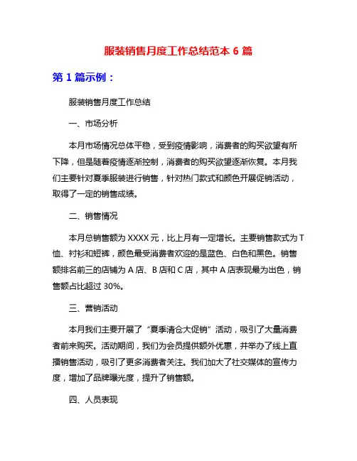 服装销售月度工作总结范本6篇
