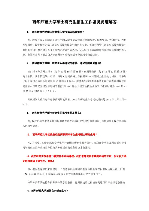 西华师范大学硕士研究生招生工作常见问题解答