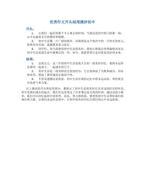 优秀作文开头结尾摘抄初中