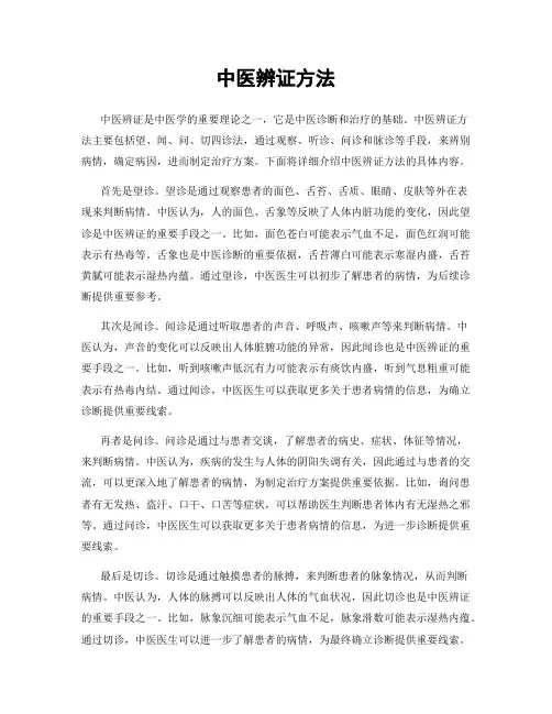 中医辨证方法