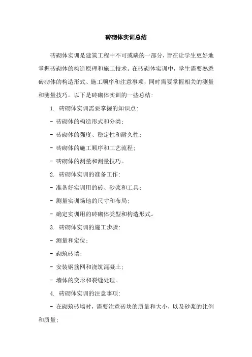 砖砌体实训总结