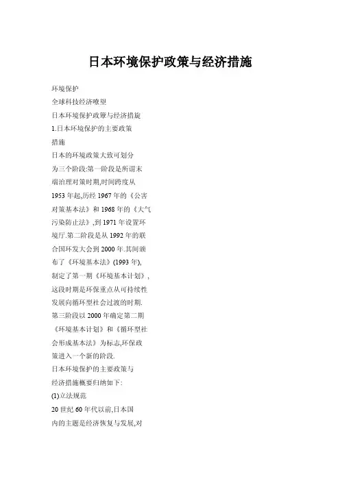 日本环境保护政策与经济措施 2