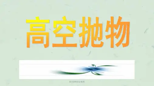 高空抛物安全教育课件