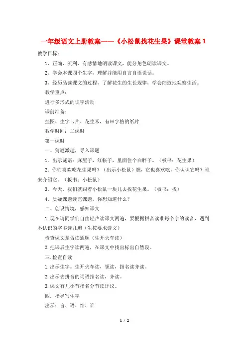 一年级语文上册教案——《小松鼠找花生果》课堂教案1