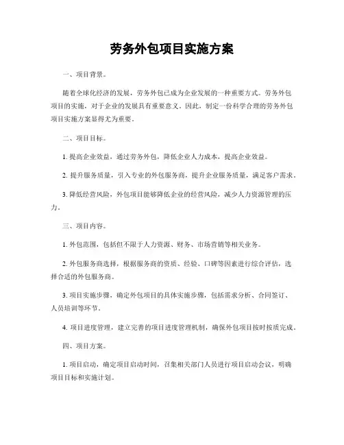 劳务外包项目实施方案