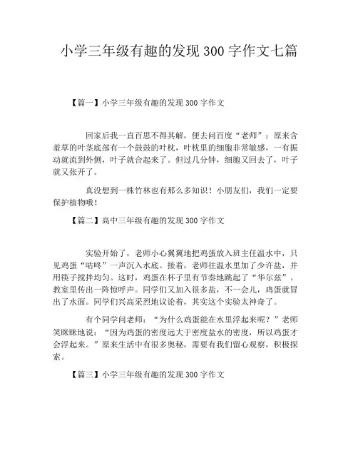 小学三年级有趣的发现300字作文七篇
