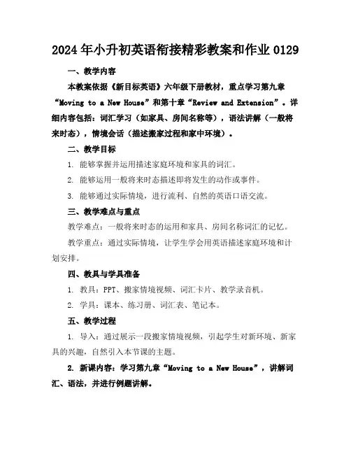 2024年小升初英语衔接精彩教案和作业0129