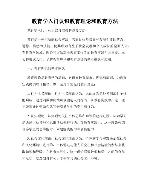 教育学入门认识教育理论和教育方法