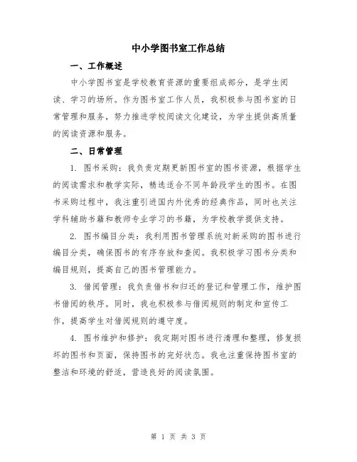 中小学图书室工作总结