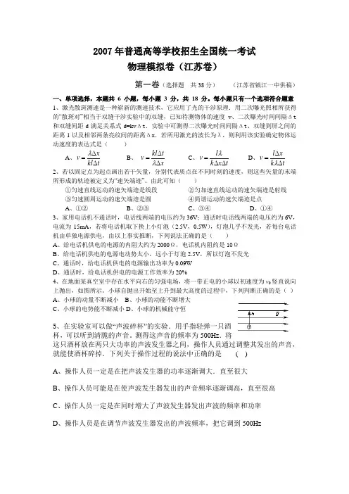 2007年普通高等学校招生全国统一考试物理模拟卷(江苏卷)