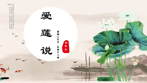 部编版语文七年级下册第17课《短文两篇——爱莲说》课件(共21张PPT)