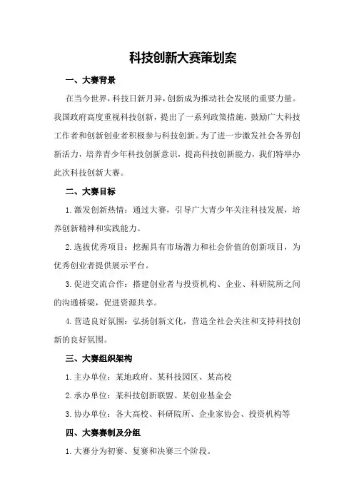 科技创新大赛策划案