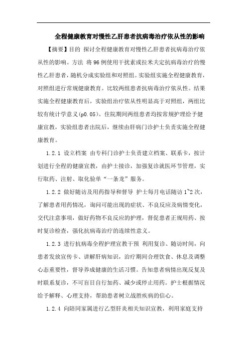 全程健康教育对慢性乙肝患者抗病毒治疗依从性影响论文