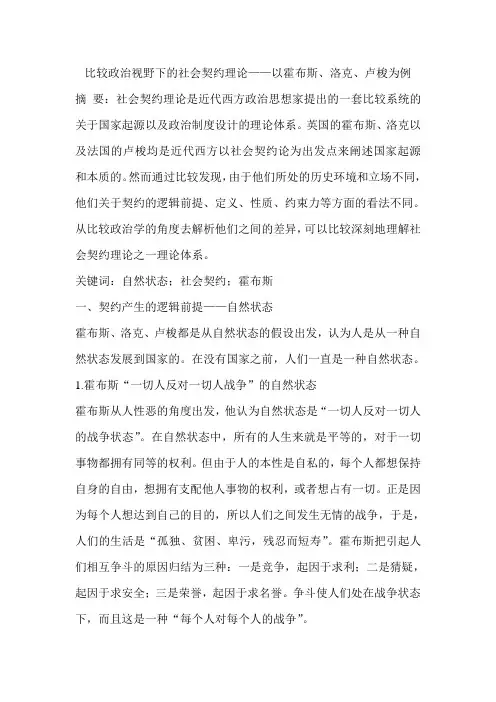 比较政治视野下的社会契约理论——以霍布斯、洛克、卢梭为例