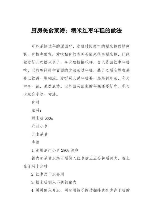 厨房美食菜谱：糯米红枣年糕的做法