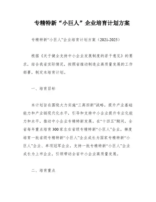 专精特新“小巨人”企业培育计划方案