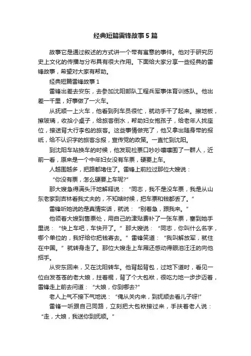 经典短篇雷锋故事5篇