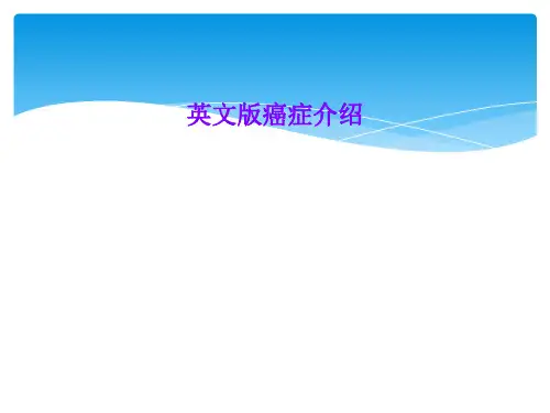 英文版癌症介绍