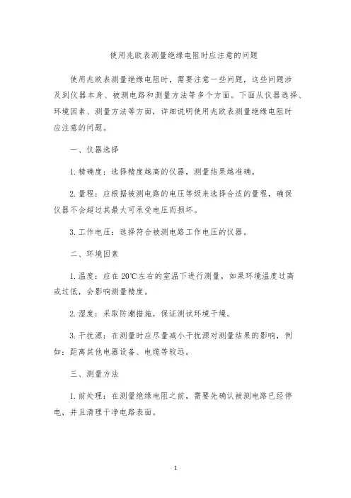 使用兆欧表测量绝缘电阻时应注意的问题