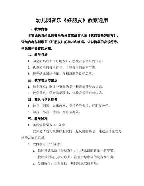 幼儿园音乐《好朋友》教案