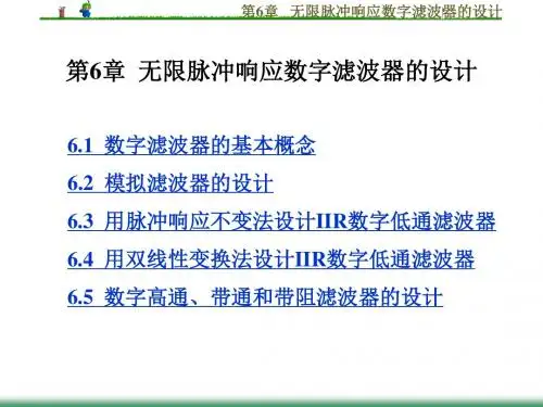 无限脉冲响应数字滤波器的设计