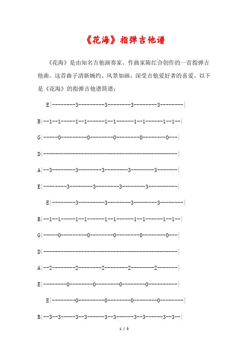《花海》指弹吉他谱