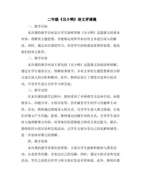 二年级《丑小鸭》语文评课稿