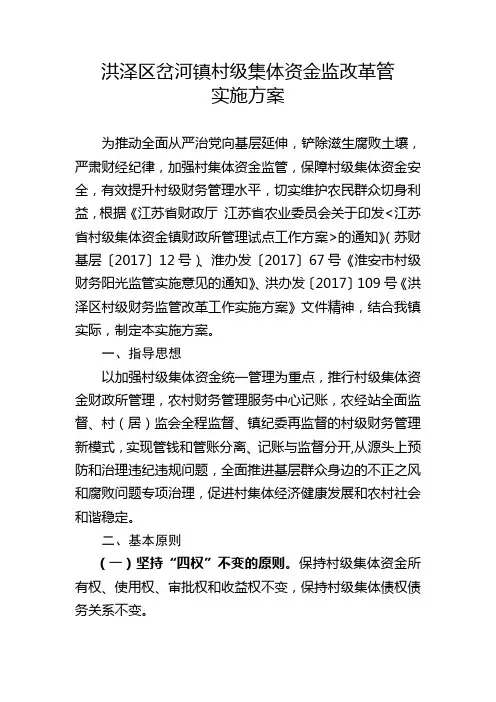 洪泽区岔河镇村级集体资金监改革管