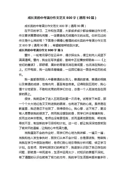 成长类的中考满分作文范文800字（通用90篇）