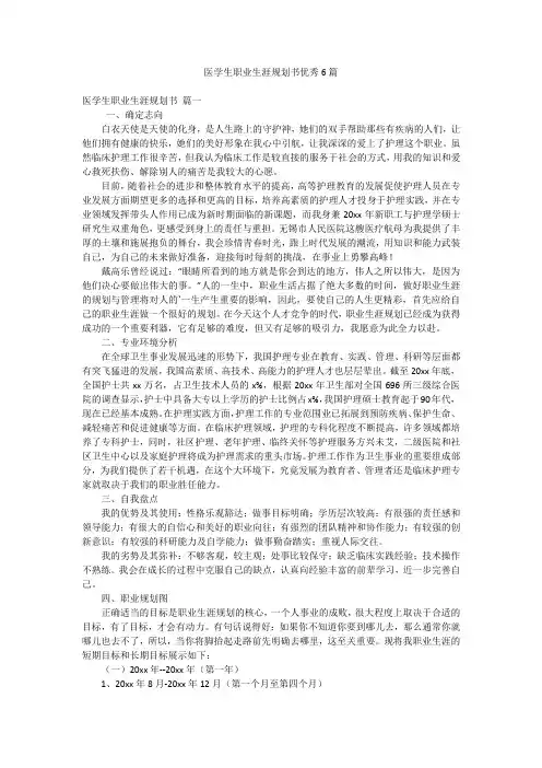 医学生职业生涯规划书优秀6篇