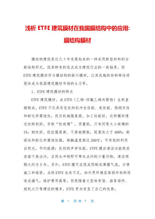 浅析ETFE建筑膜材在我国膜结构中的应用-膜结构膜材