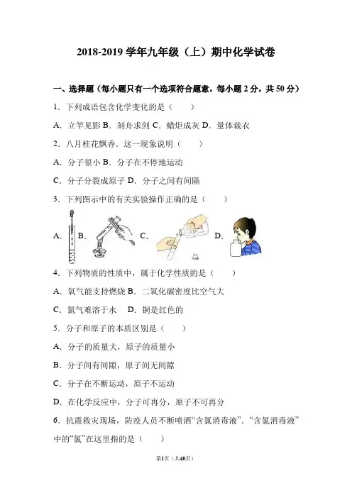 山东省2018-2019学年九年级(上)期中化学试卷(word版含答案解析)