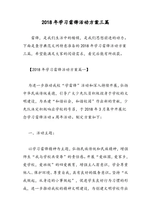 2018年学习雷锋活动方案三篇-范文精选