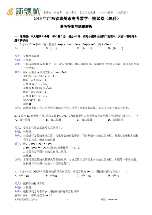 【解析版】广东省惠州市2013年高考数学一模试卷(理科)