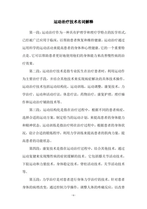 运动治疗技术名词解释