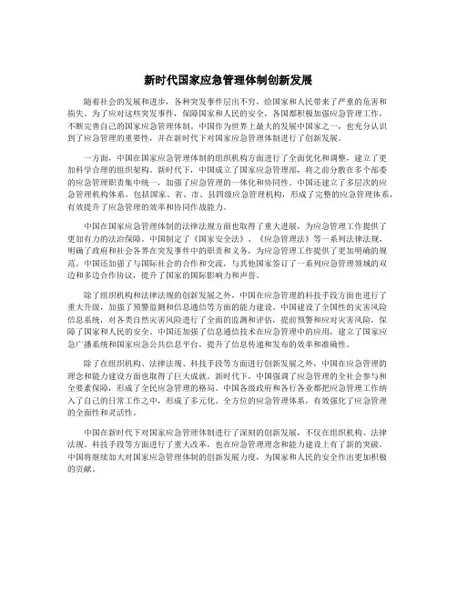 新时代国家应急管理体制创新发展
