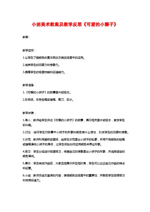 小班美术教案及教学反思《可爱的小狮子》