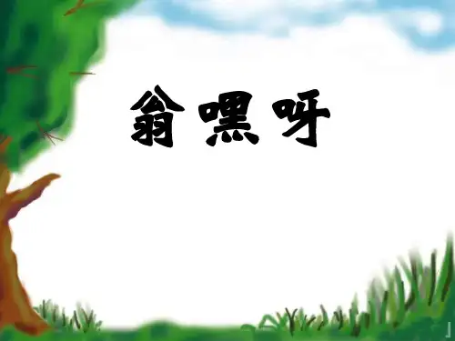 《翁嘿呀》课件