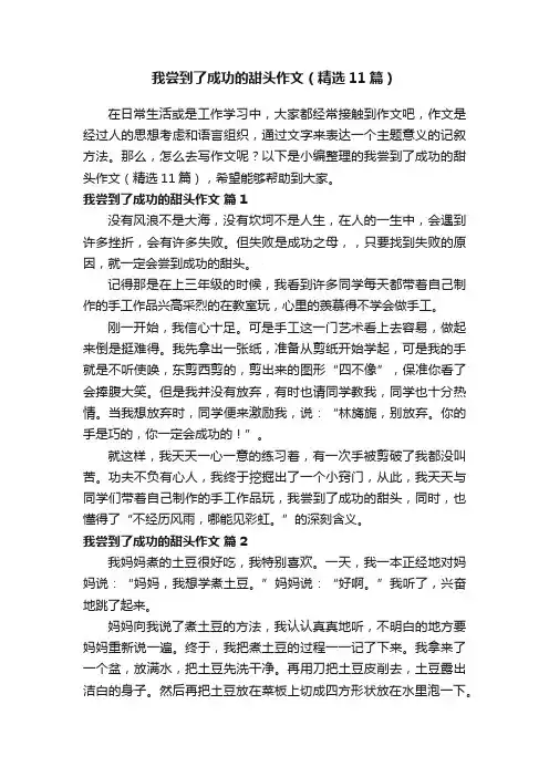 我尝到了成功的甜头作文（精选11篇）