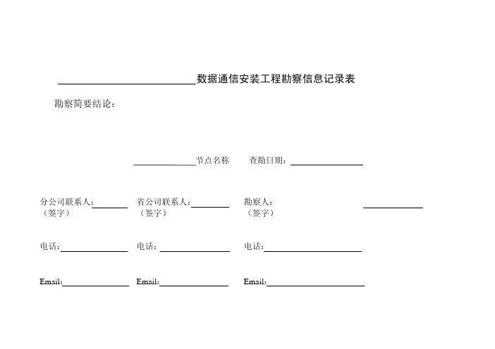 数据通信专业勘察信息记录表
