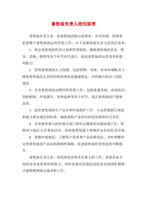 畜牧场负责人岗位职责