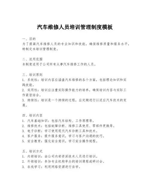 汽车维修人员培训管理制度模板