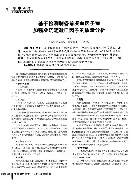 基于检测制备前凝血因子Ⅷ加强冷沉淀凝血因子的质量分析