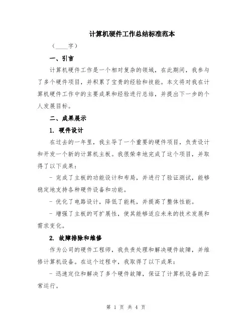 计算机硬件工作总结标准范本