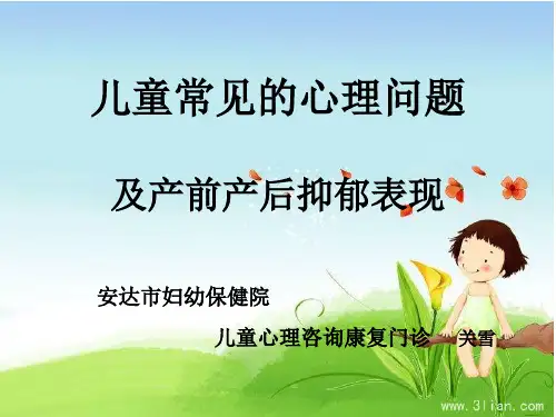 儿童常见的心理问题